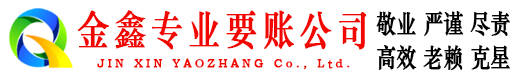 峄城金鑫收债公司